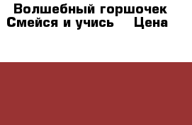  Волшебный горшочек “Смейся и учись“ › Цена ­ 1 200 - Челябинская обл. Дети и материнство » Игрушки   
